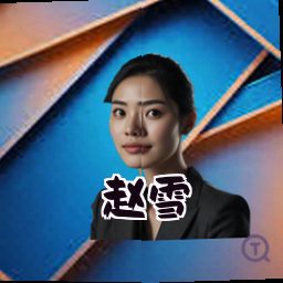 赵雪