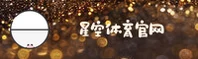 【官方】星空体育在线入口 - 2025新版